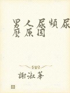 男人尿频尿臭什么原因