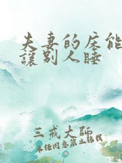 夫妻的床能不能让别人睡