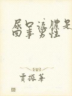 尿口流脓是怎么回事男性