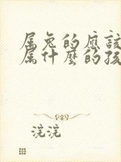 属兔的应该生个属什么的孩子