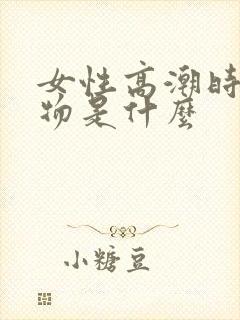 女性高潮时分泌物是什么