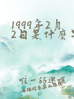 1999年2月2日是什么星座