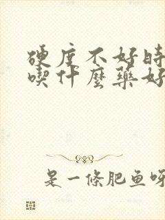 硬度不好时间短吃什么药好