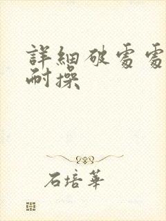 详细破处处女不耐操