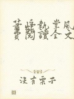 萧峥执掌风云免费阅读全文最新章节