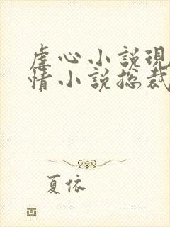 虐心小说现代言情小说总裁