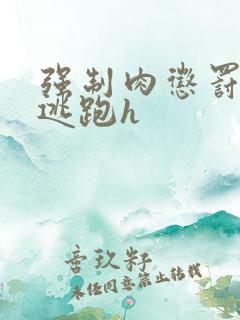 强制肉惩罚囚禁逃跑h