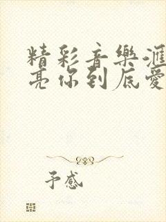 精彩音乐汇刘嘉亮你到底爱谁