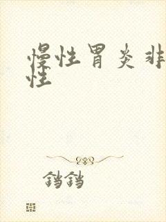 慢性胃炎非萎缩性