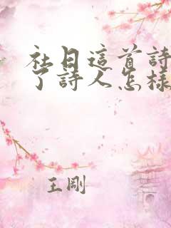 社日这首诗表达了诗人怎样的情感