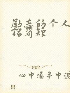 励志的个人座右铭简短