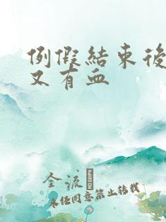 例假结束后一周又有血