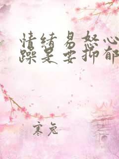 情绪易怒心情烦躁是要抑郁吗