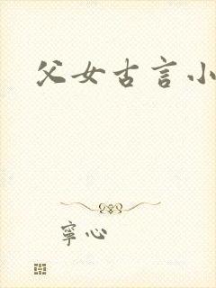 父女古言小说