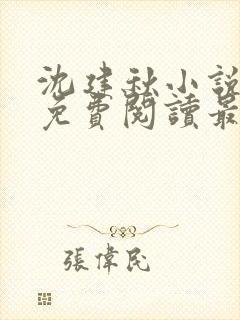 沈建秋小说全文免费阅读最新章节