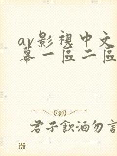 av影视中文字幕一区二区