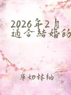 2026年2月适合结婚的日子