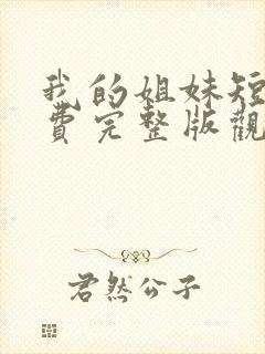 我的姐妹短剧免费完整版观看