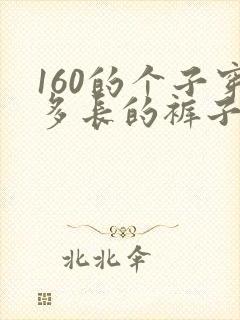 160的个子穿多长的裤子