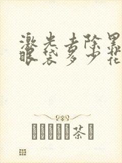 激光去除黑眼圈眼袋多少花费