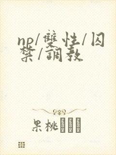 np/双性/囚禁/调教