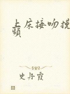 上床接吻摸胸视频