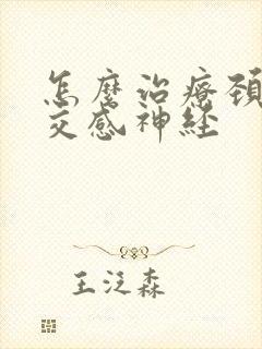 怎么治疗颈椎 交感神经