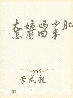 大姨妈少肚子大怎么回事