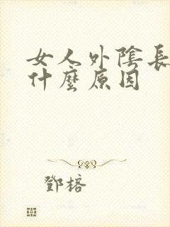 女人外阴长肉粒什么原因