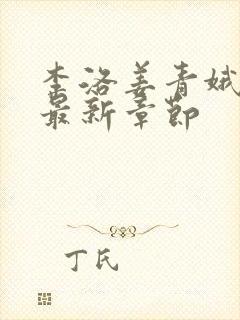 李洛姜青娥小说最新章节