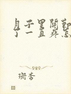 月子里关节受凉了一直疼怎么补救呢