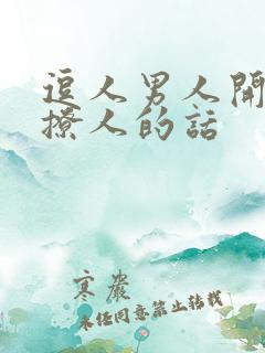 逗人男人开心又撩人的话