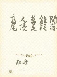 写人万能开头结尾优美段落30字