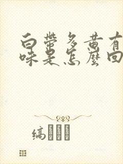 白带多黄有腥臭味是怎么回事