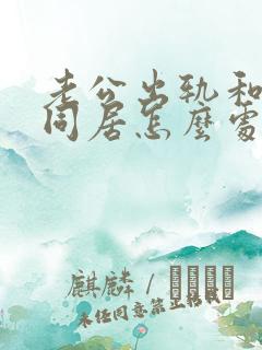 老公出轨和小三同居怎么处理