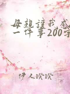 母亲让我感动的一件事200字
