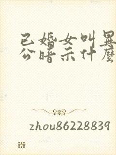 已婚女叫异性老公暗示什么