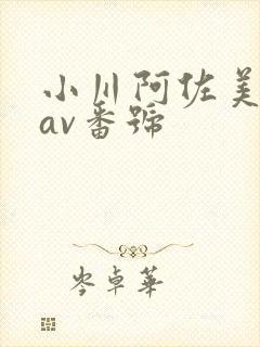 小川阿佐美全部av番号