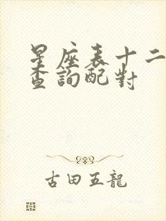 星座表十二星座查询配对