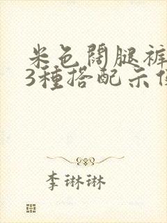 米色阔腿裤的13种搭配示例