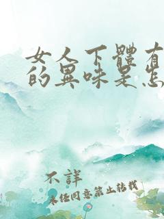 女人下体有很重的异味是怎么回事