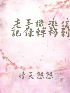 老手机微信聊天记录转移到新手机