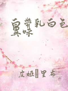 白带乳白色,无异味