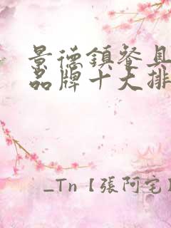 景德镇餐具瓷器品牌十大排名