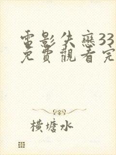 电影失恋33天免费观看完整版