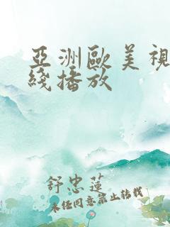 亚洲欧美视频在线播放