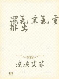 湿气寒气重怎么排出