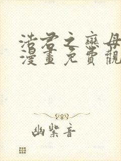 浩君之恋母情结漫画免费观看下拉