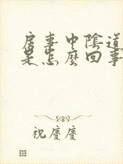 房事中阴道放屁是怎么回事