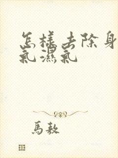 怎样去除身上寒气湿气